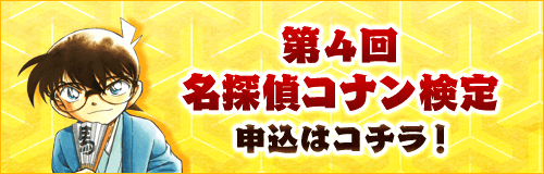 第4回名探偵コナン検定申込はコチラ！