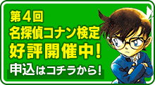 第4回名探偵コナン検定好評開催中！申込はコチラから！