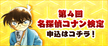 第4回名探偵コナン検定申込はコチラ！