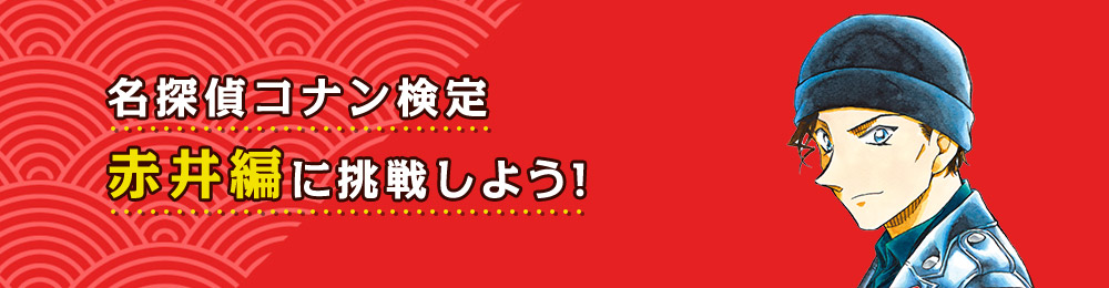 名探偵コナン検定 赤井編に挑戦しよう!