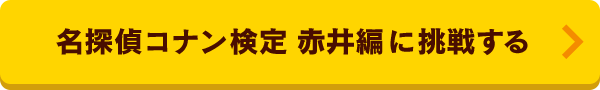 名探偵コナン検定 赤井編に挑戦する