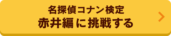 名探偵コナン検定 赤井編に挑戦する