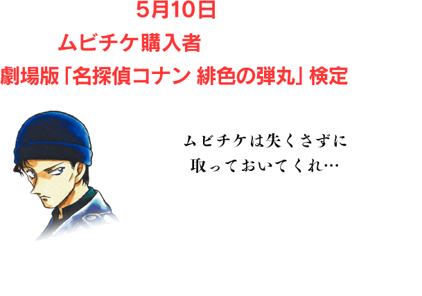5月10日からはムビチケ購入者のみが挑戦できる劇場版「名探偵コナン 緋色の弾丸」検定も実施！映画を見たら、検定に挑戦しよう！