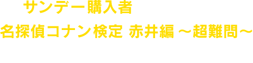 サンデー購入者のみ受験可能!名探偵コナン検定 赤井編~超難問~にも挑戦してみよう!