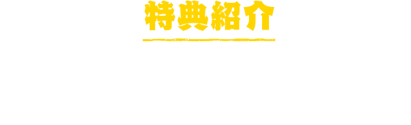 特典紹介 満点正解者には赤井からのお祝いボイスがもらえる！