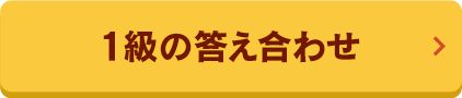 1級答え合わせ