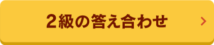 2級答え合わせ