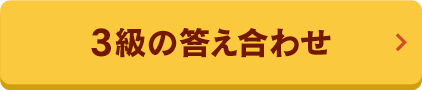 3級答え合わせ