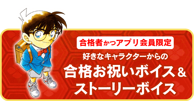 合格お祝いボイス＆ストーリーボイス