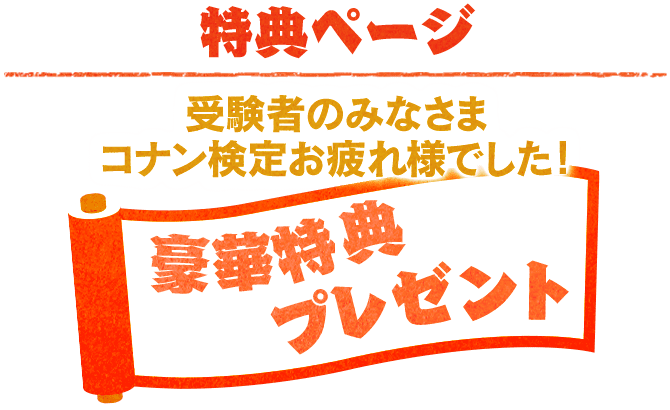 名探偵コナン検定 公式サイト