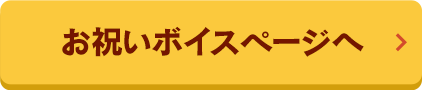 お祝いボイスページへ!