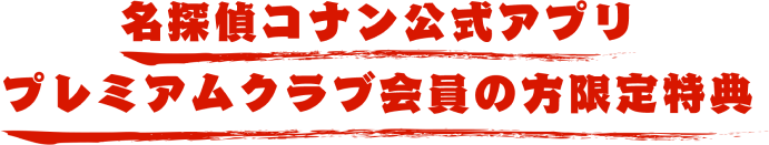 名探偵コナン公式アプリプレミアムクラブ会員の方限定特典