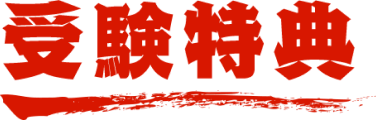 受験特典