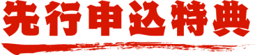 先行申込特典