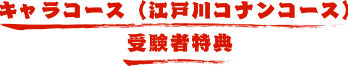 キャラコース(江戸川コナンコース)受験者特典