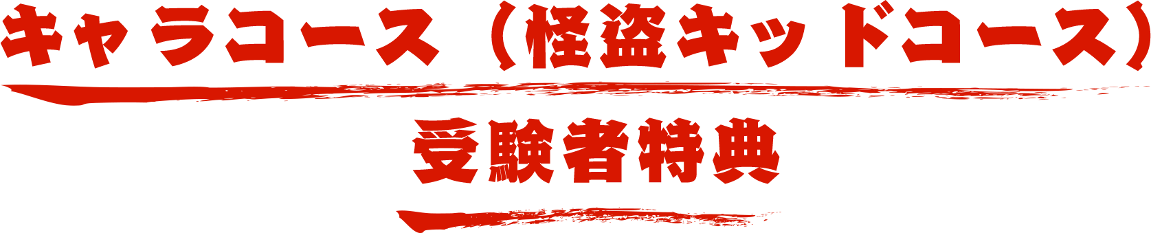キャラコース（怪盗キッドコース）受験者特典