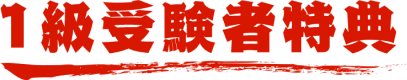 1級受験者特典