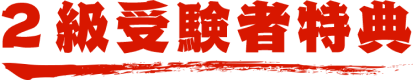 2級受験者特典