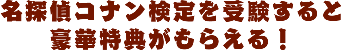 名探偵コナン検定を受験すると豪華特典がもらえる！