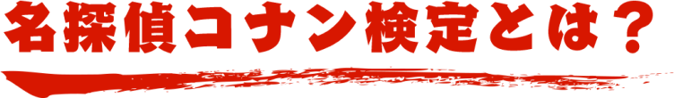 名探偵コナン検定とは？