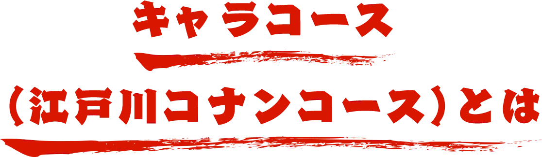 キャラコース（江戸川コナンコース）とは