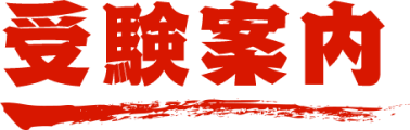 受験案内