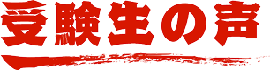 受験生の声
