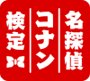 名探偵コナン検定