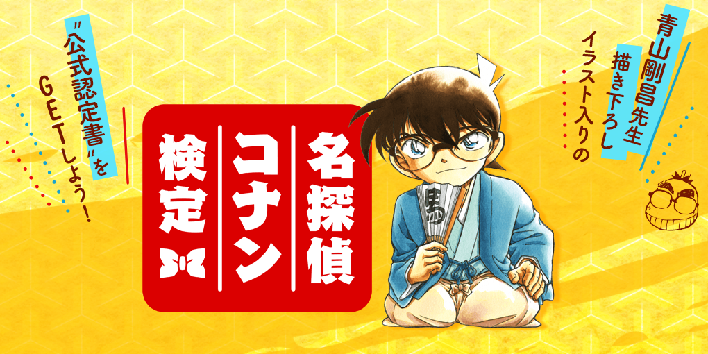 名探偵コナン検定 公式サイト