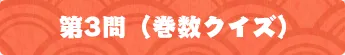 第3問