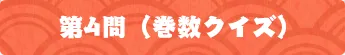 第4問