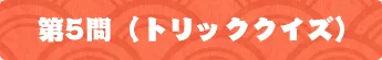 第5問