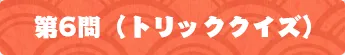 第6問