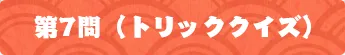 第7問