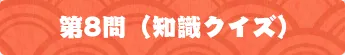 第8問