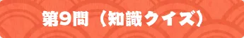 第9問