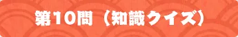 第10問