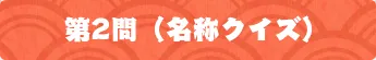 第2問