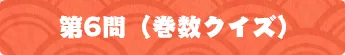 第6問