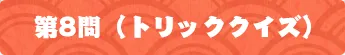 第8問