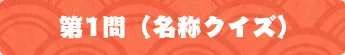 第1問