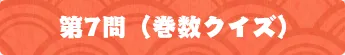 第7問