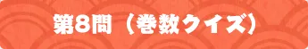 第8問
