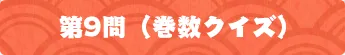 第9問