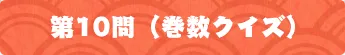 第10問