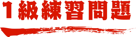 1級練習問題 名探偵コナン検定