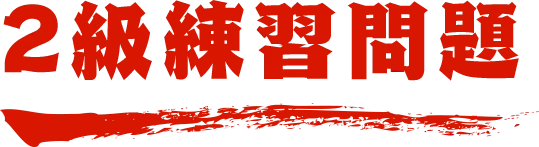 2級練習問題 名探偵コナン検定