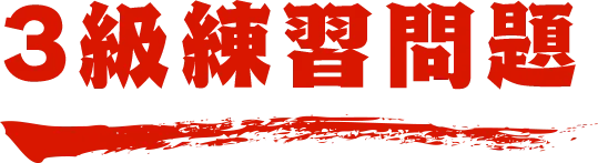 3級練習問題 名探偵コナン検定