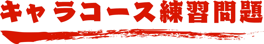 キャラコース練習問題 名探偵コナン検定