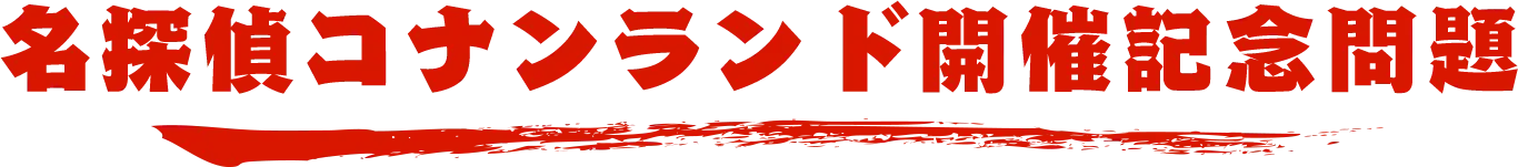 名探偵コナンランド開催記念問題